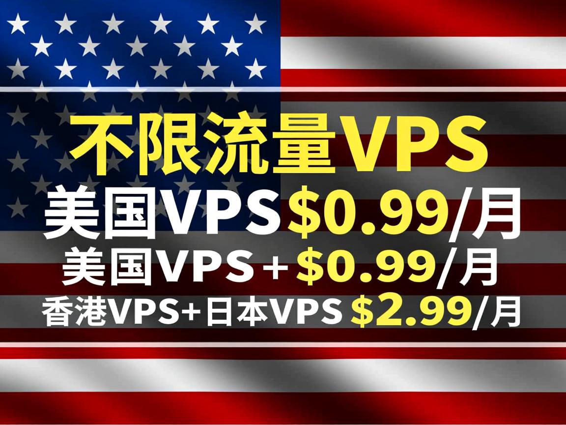 raksmart：不限流量VPS，美国VPS-$0.99/月，香港VPS+日本vps-$2.99/月