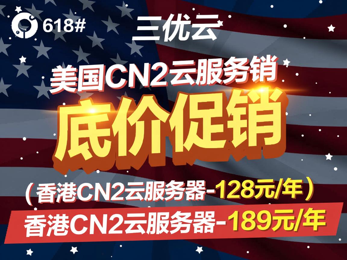#618# 三优云，底价促销，美国CN2云服务器-128元/年，香港CN2云服务器-189元/年
