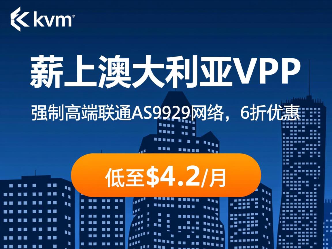 hostkvm：薪上澳大利亚VPS，强制高端联通AS9929网络，6折优惠，低至$4.2/月  第1张