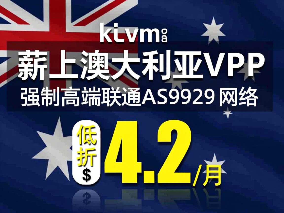 hostkvm：薪上澳大利亚VPS，强制高端联通AS9929网络，6折优惠，低至$4.2/月  第3张