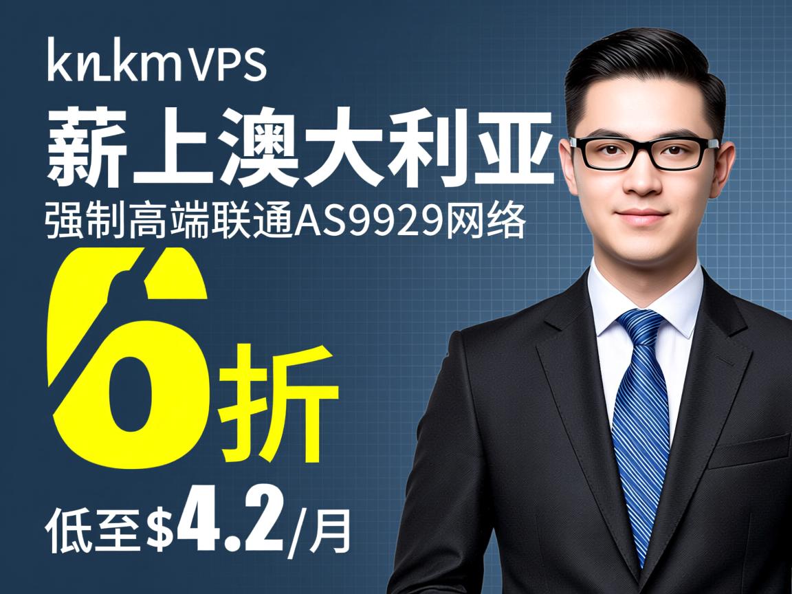 hostkvm：薪上澳大利亚VPS，强制高端联通AS9929网络，6折优惠，低至$4.2/月  第2张