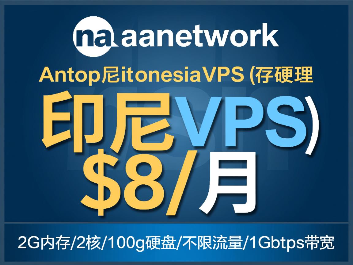 natanetwork：印度尼西亚VPS(印尼VPS)，$8/月，2G内存/2核/100g硬盘/不限流量/1Gbps带宽  第3张