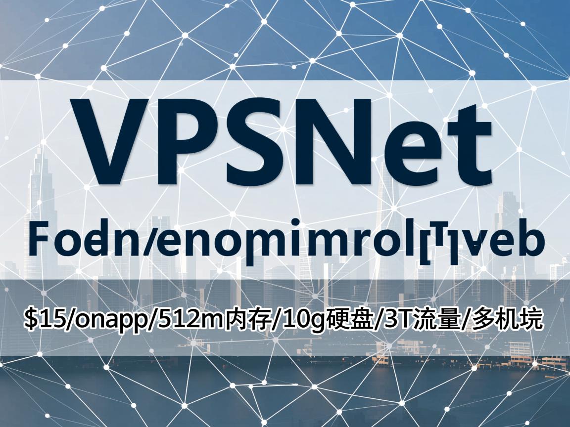 推荐:VPSNet-$15/onapp/512m内存/10g硬盘/3T流量/多机房