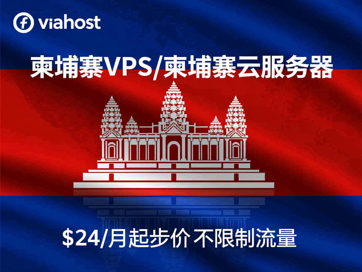 vinahost：柬埔寨VPS/柬埔寨云服务器，$24/月起步价，不限制流量
