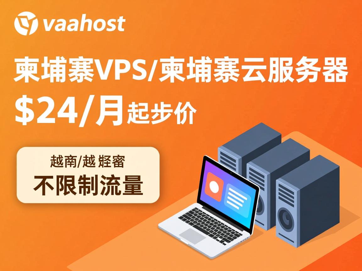 vinahost：柬埔寨VPS/柬埔寨云服务器，$24/月起步价，不限制流量  第2张