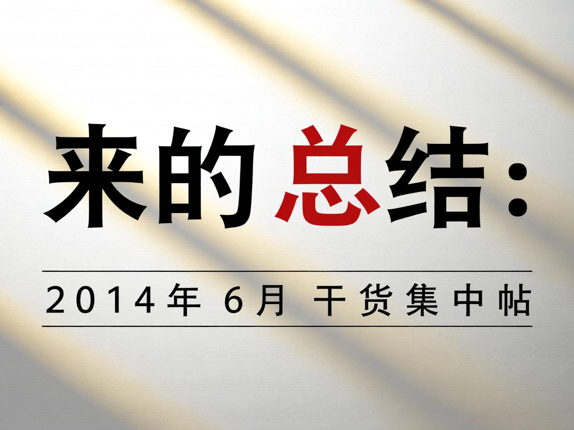 迟来的总结:2014年6月干货集中帖  第3张