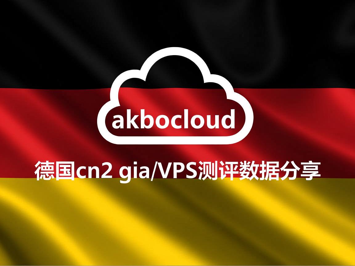 akkocloud怎么样？德国cn2 gia vps测评数据分享  第2张