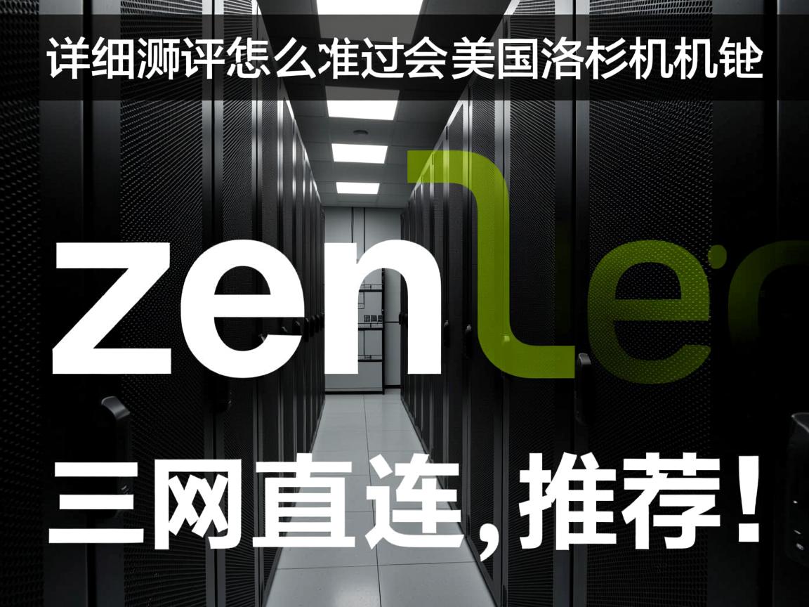 zenlayer怎么样?详细测评:美国洛杉矶机房的云服务器大致状况,三网高速直连,推荐! 第1张 zenlayer怎么样?详细测评:美国洛杉矶机房的云服务器大致状况,三网高速直连,推荐! 第1张