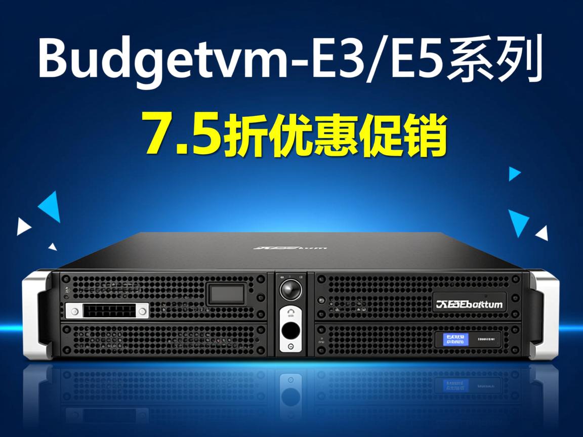 推荐:budgetvm-E3/E5系列服务器7.5折优惠促销  第2张
