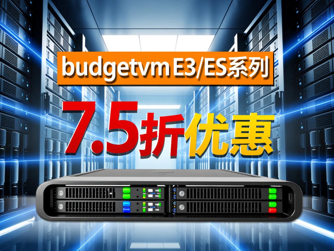 推荐:budgetvm-E3/E5系列服务器7.5折优惠促销  第1张