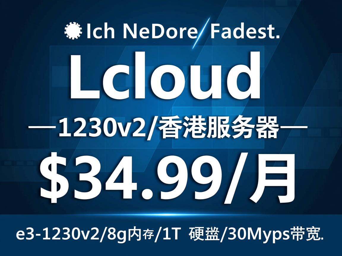 licloud：香港服务器，$34.99/月，e3-1230v2/8g内存/1T硬盘/30Mbps带宽