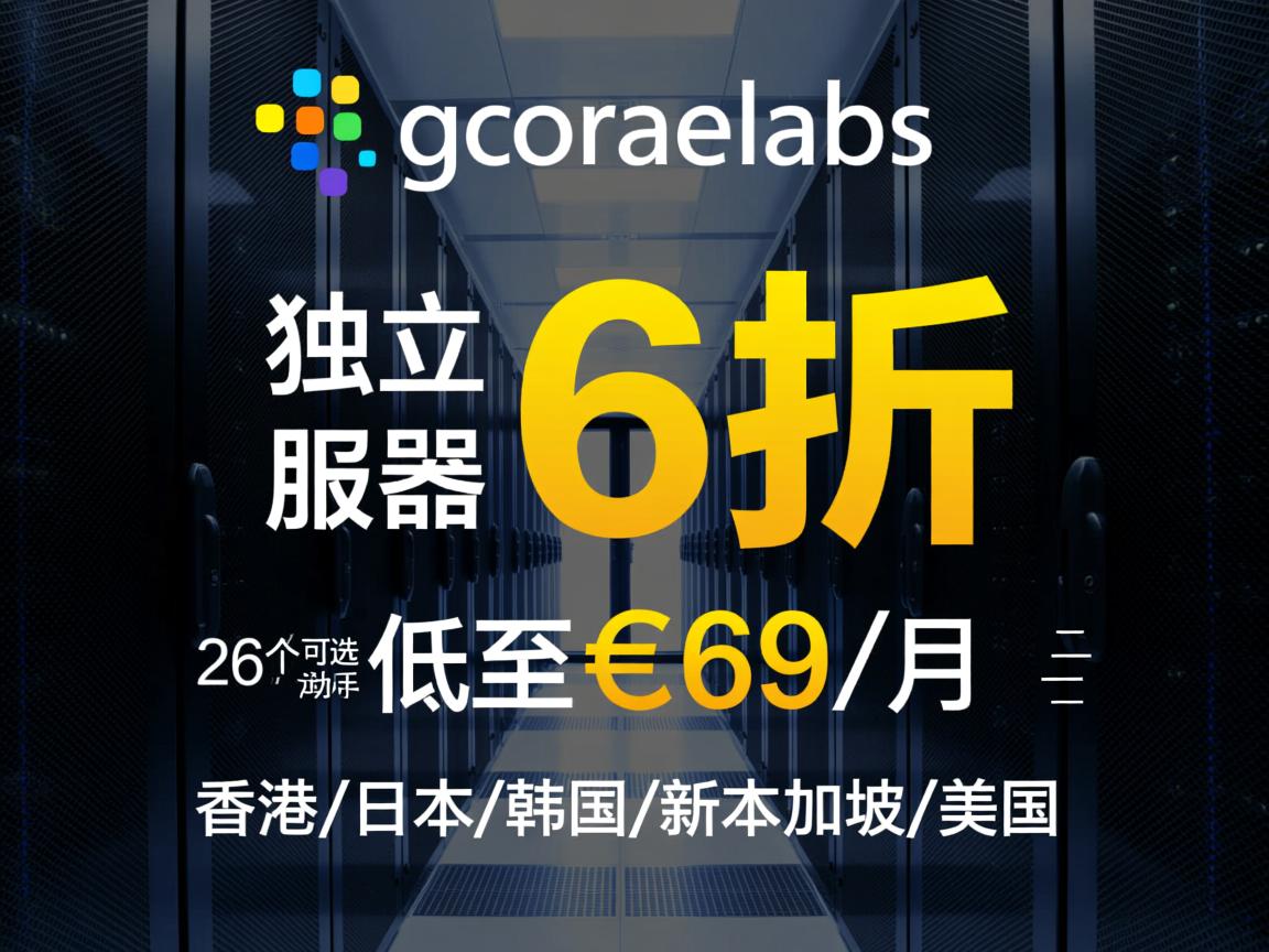 gcorelabs：独立服务器6折优惠，26个可选机房，低至€69/月，香港/日本/韩国/新加坡/美国等  第3张
