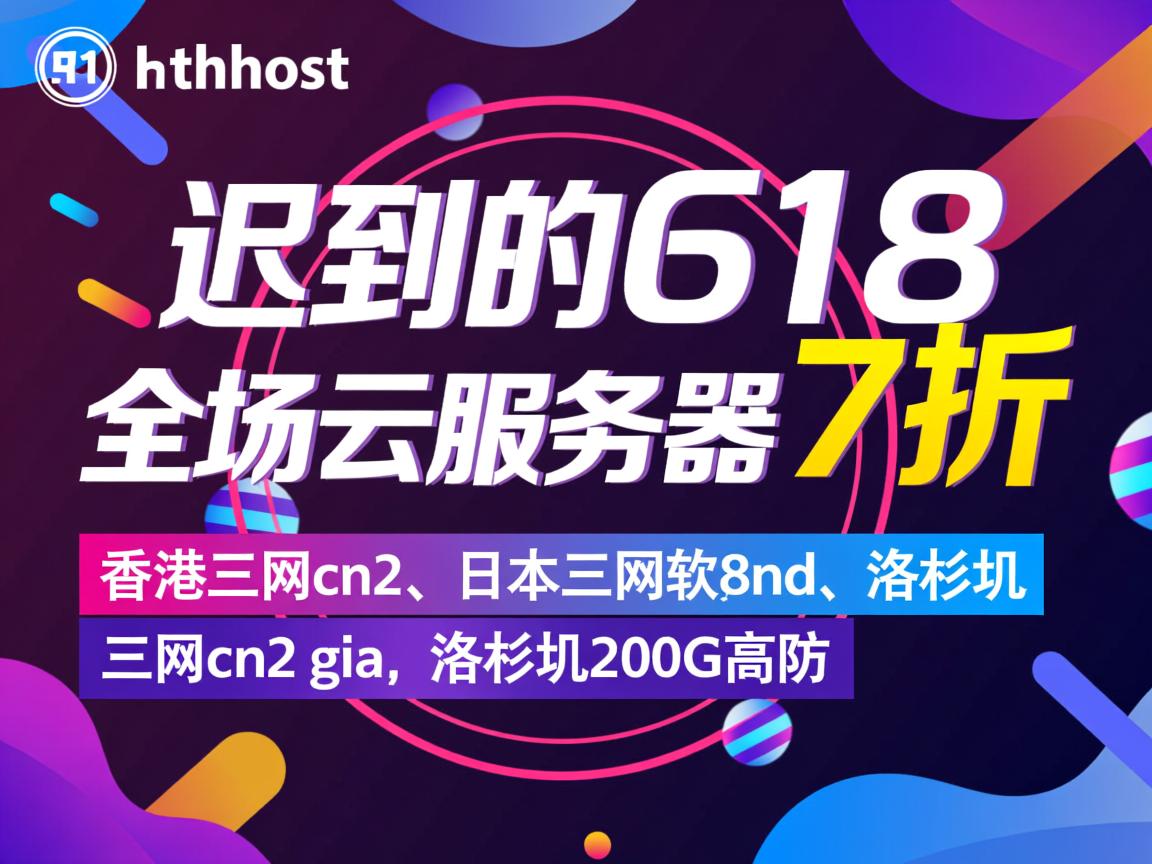 tmhhost：迟到的618，全场云服务器7折，香港三网cn2、日本三网软银、洛杉矶三网cn2 gia、洛杉矶200G高防  第3张
