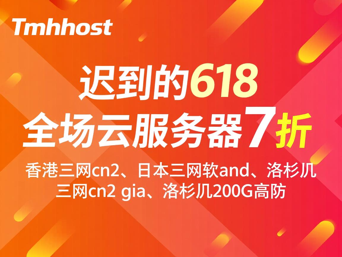 tmhhost：迟到的618，全场云服务器7折，香港三网cn2、日本三网软银、洛杉矶三网cn2 gia、洛杉矶200G高防  第2张