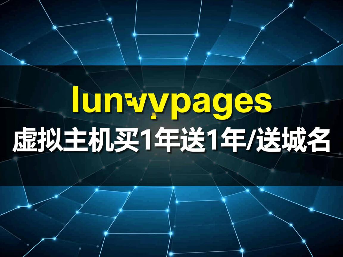 推荐:lunarpages-虚拟主机买1年送1年/送域名