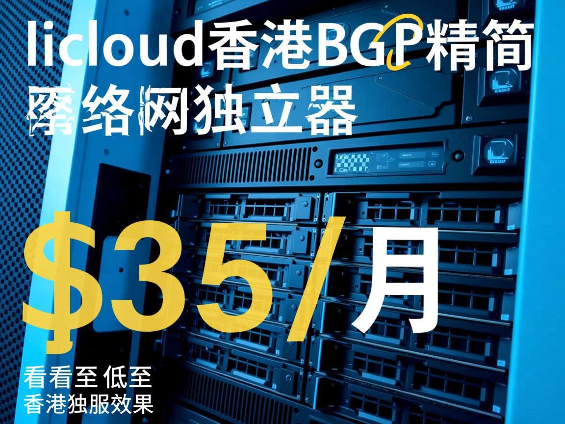 测评licloud香港bgp精简网络的独立服务器,看看低至$35/月的香港独服效果如何 第3张 测评licloud香港bgp精简网络的独立服务器,看看低至$35/月的香港独服效果如何 第3张