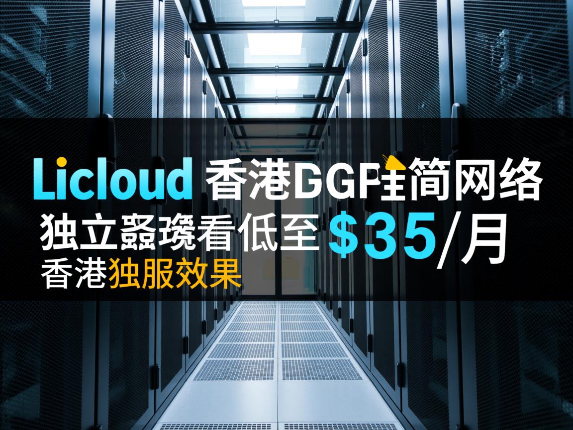 测评licloud香港bgp精简网络的独立服务器,看看低至$35/月的香港独服效果如何 第2张 测评licloud香港bgp精简网络的独立服务器,看看低至$35/月的香港独服效果如何 第2张