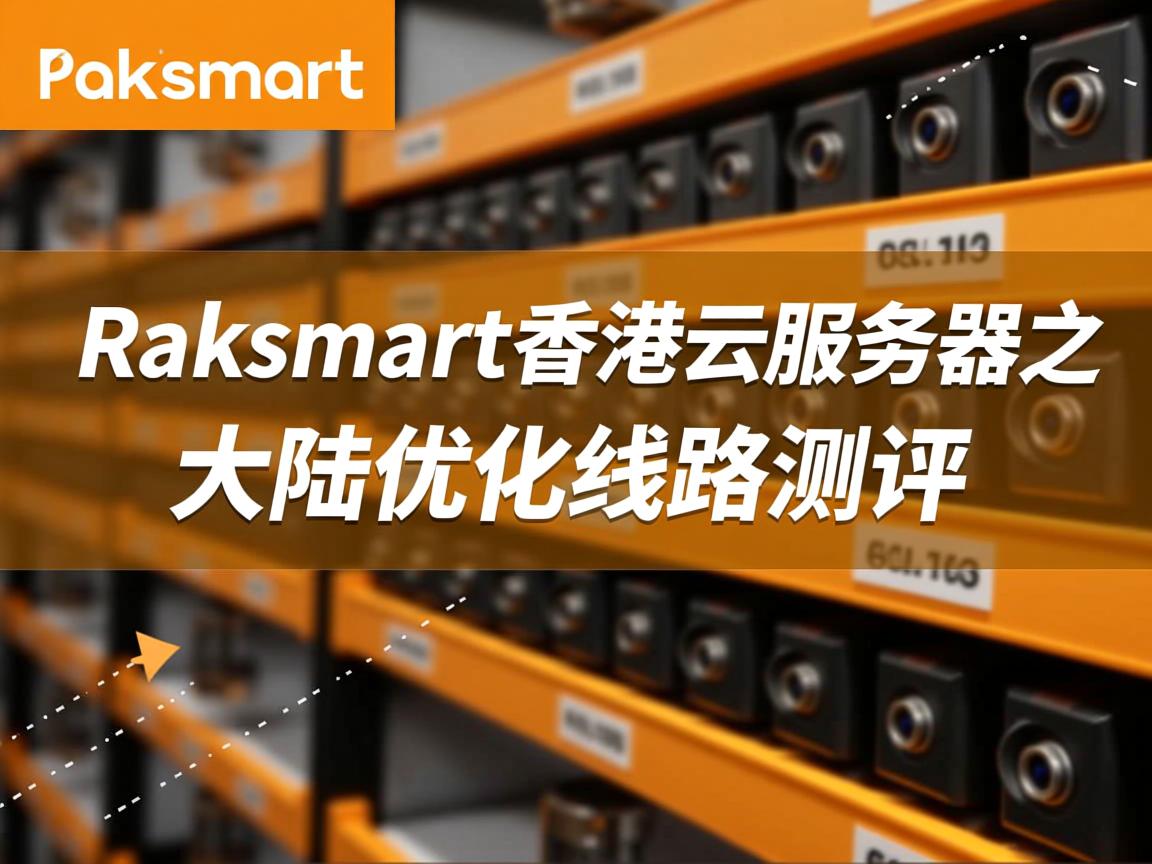 raksmart怎么样？raksmart香港云服务器之大陆优化线路测评