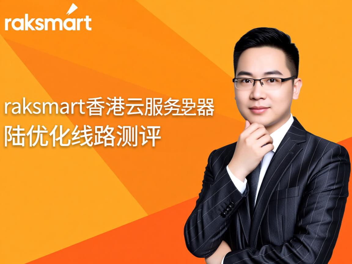raksmart怎么样？raksmart香港云服务器之大陆优化线路测评  第3张