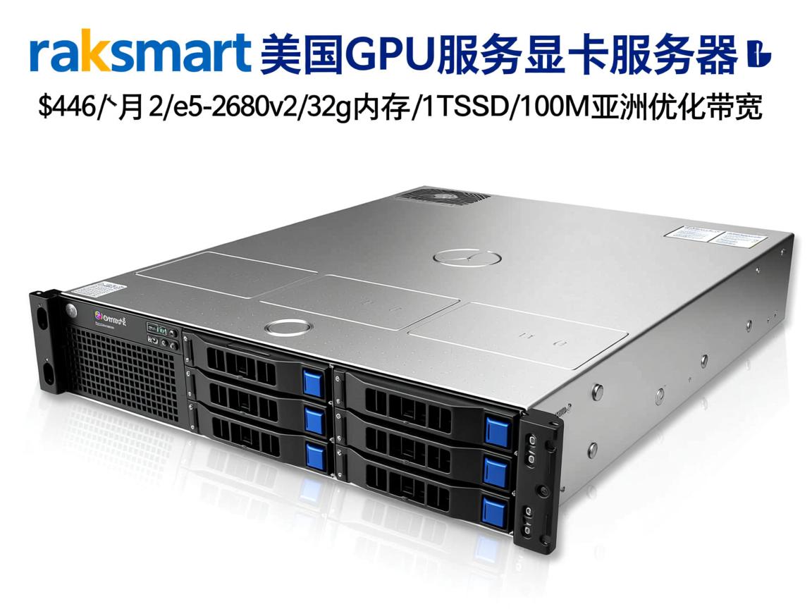 raksmart：美国GPU服务器/显卡服务器，$446/月，2*e5-2680v2/32g内存/1TSSD/100M亚洲优化带宽  第2张
