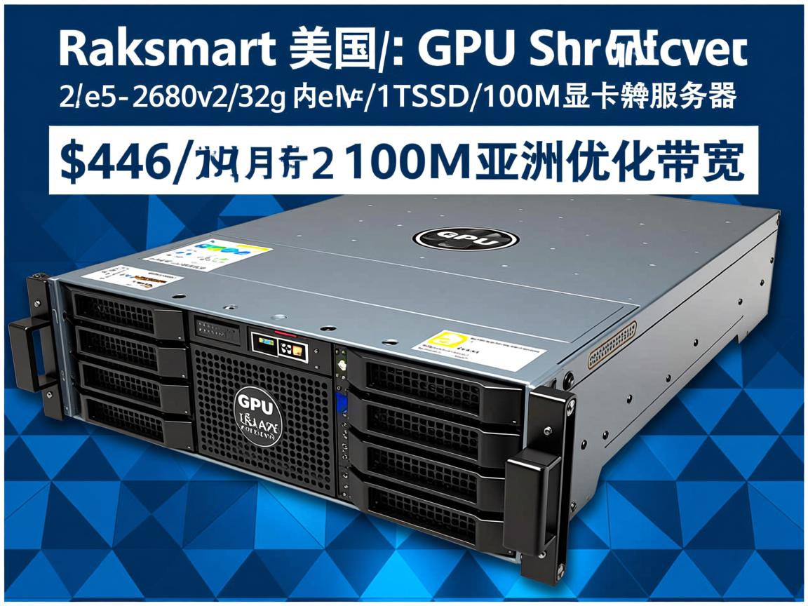 raksmart：美国GPU服务器/显卡服务器，$446/月，2*e5-2680v2/32g内存/1TSSD/100M亚洲优化带宽