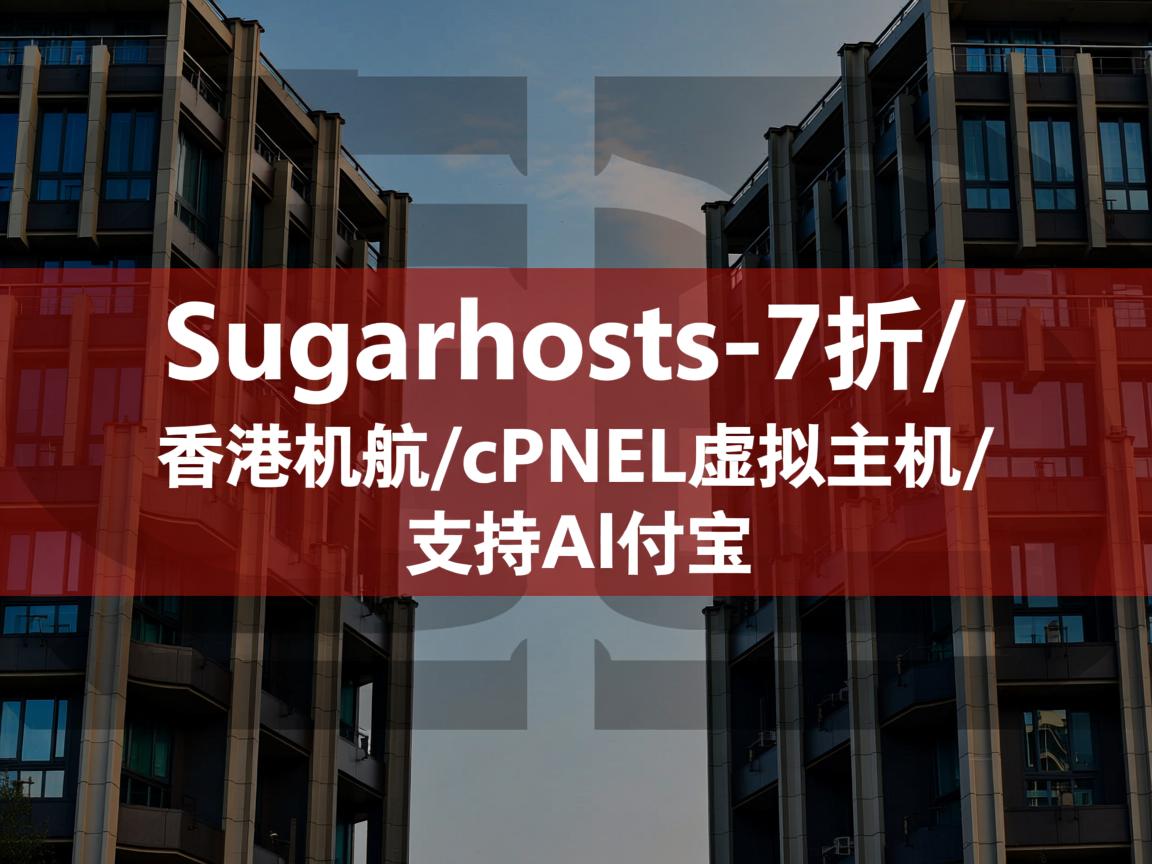 推荐:Sugarhosts-7折/香港机房/cPanel虚拟主机/支持Alipay