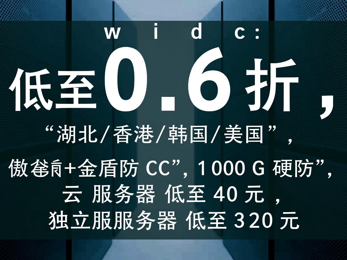 dwidc:低至0.6折,湖北/香港/韩国/美国,傲盾+金盾防CC,100G硬防,云服务器低至40元,独立服务器低至320元 第2张 dwidc:低至0.6折,湖北/香港/韩国/美国,傲盾+金盾防CC,100G硬防,云服务器低至40元,独立服务器低至320元 第2张