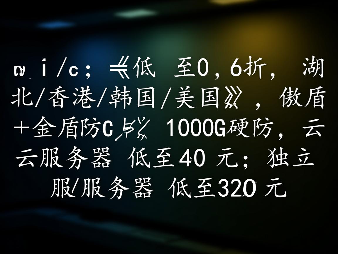 dwidc:低至0.6折,湖北/香港/韩国/美国,傲盾+金盾防CC,100G硬防,云服务器低至40元,独立服务器低至320元 第3张 dwidc:低至0.6折,湖北/香港/韩国/美国,傲盾+金盾防CC,100G硬防,云服务器低至40元,独立服务器低至320元 第3张