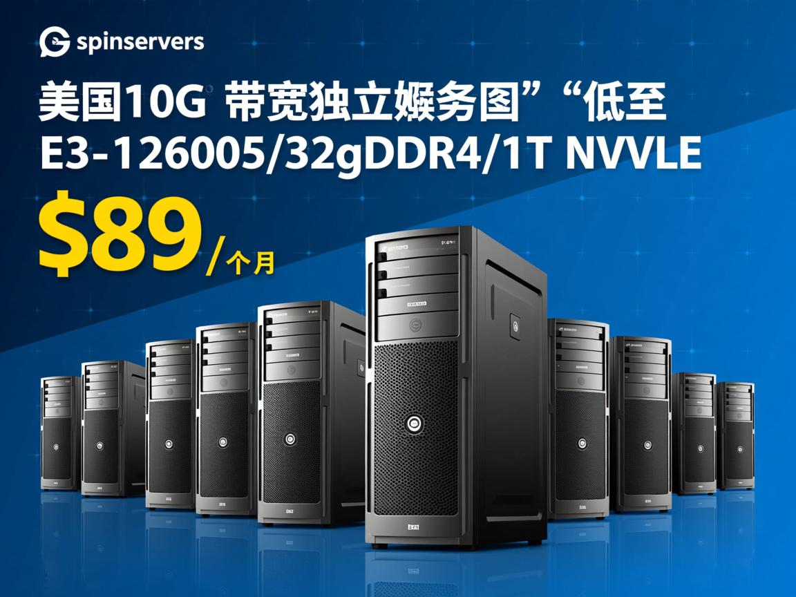 spinservers：美国10G带宽独立服务器，低至$89/月，E3-1280v5/32gDDR4/1T NVMe