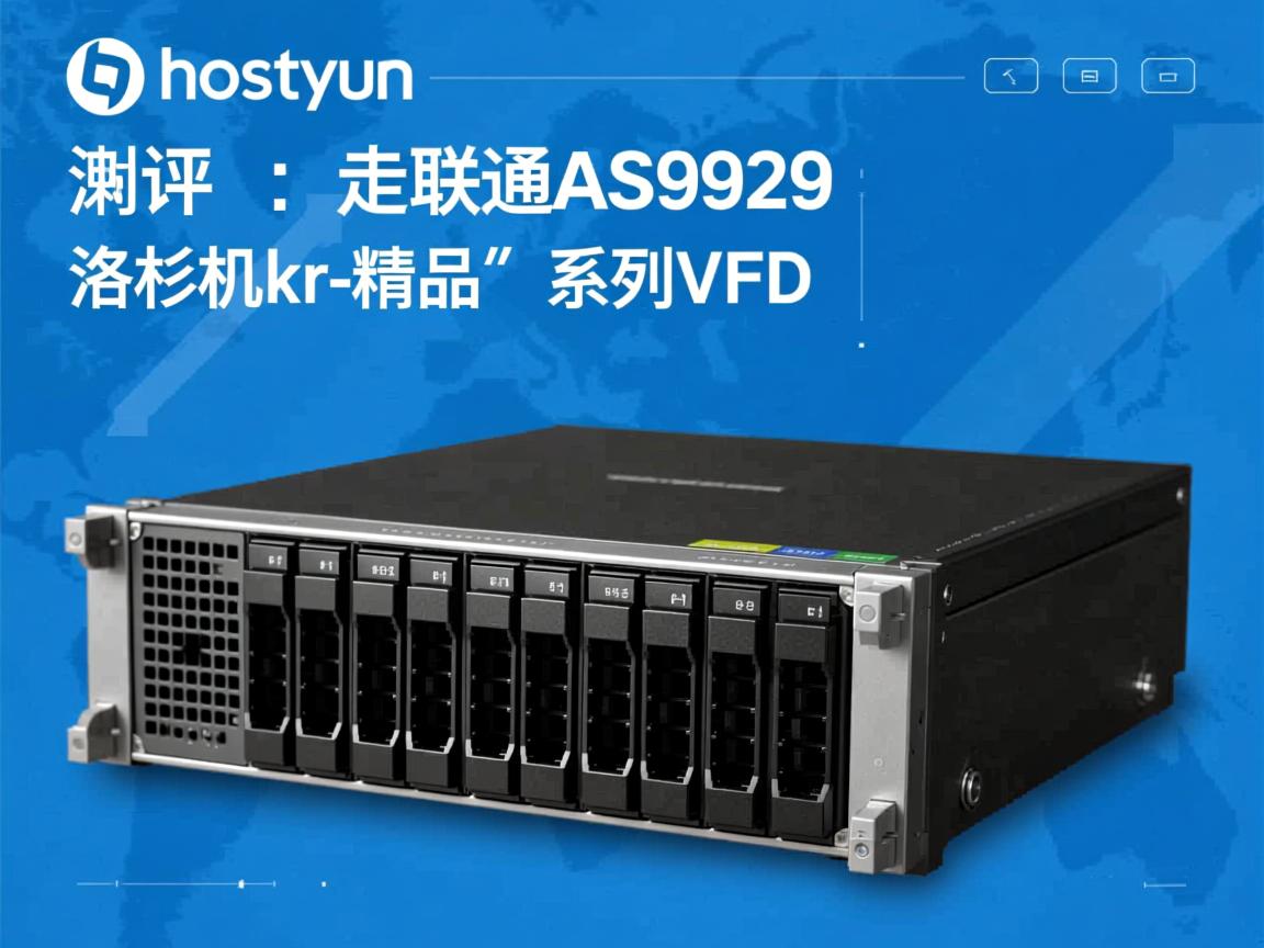 简单测评hostyun的走联通AS9929的“洛杉矶kr-精品”系列VPS