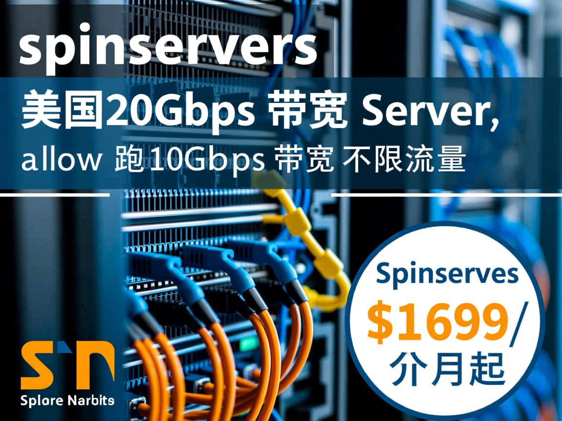 spinservers：美国20Gbps带宽服务器，$1699/月起，允许跑10Gbps带宽不限流量
