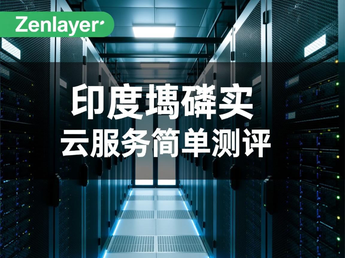 zenlayer怎么样？ 印度孟买数据中心云服务器简单测评