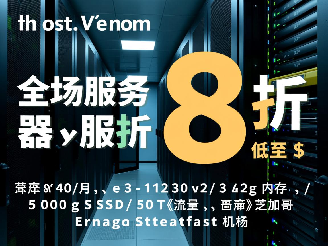 hostvenom：全场服务器8折，低至$40/月，e3-1230v2/32g内存/500gSSD/50T流量，芝加哥Steadfast机房