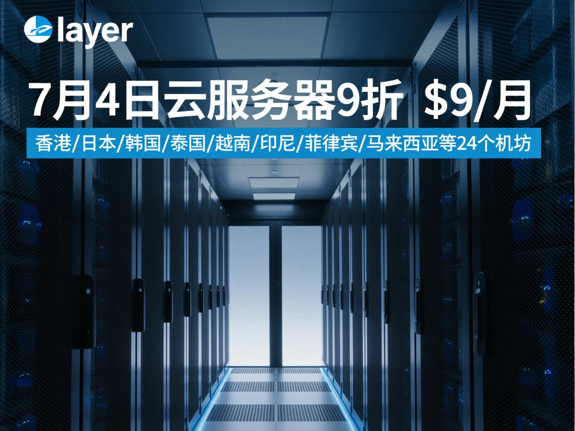 zenlayer：7月4日云服务器9折，$9/月，香港/日本/韩国/泰国/越南/印尼/菲律宾/马来西亚等24个机房  第2张