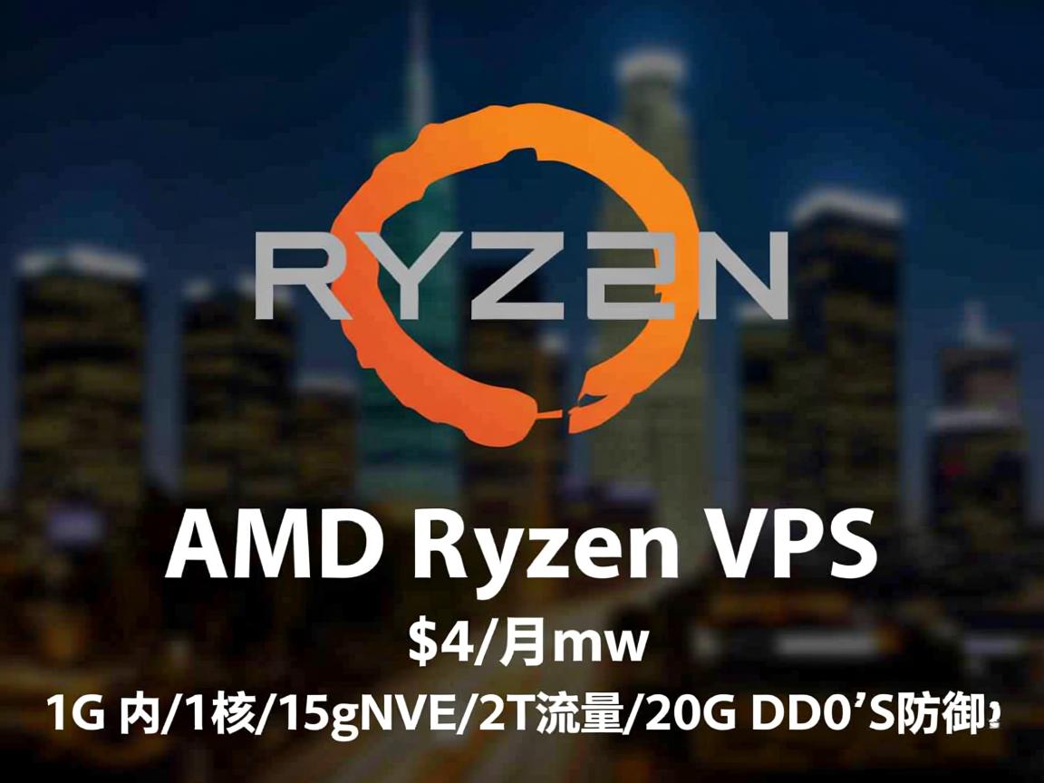 iniz：洛杉矶AMD Ryzen VPS，$4/月，1G内存/1核/15gNVMe/2T流量/20G DDoDS防御  第3张