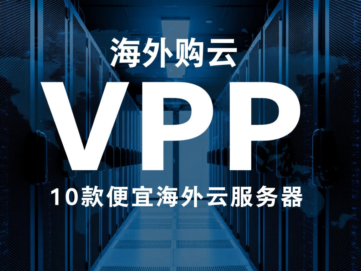 什么样的海外VPS好用？如何选购海外云服务器？海外vps推荐，10款便宜的海外云服务器  第3张