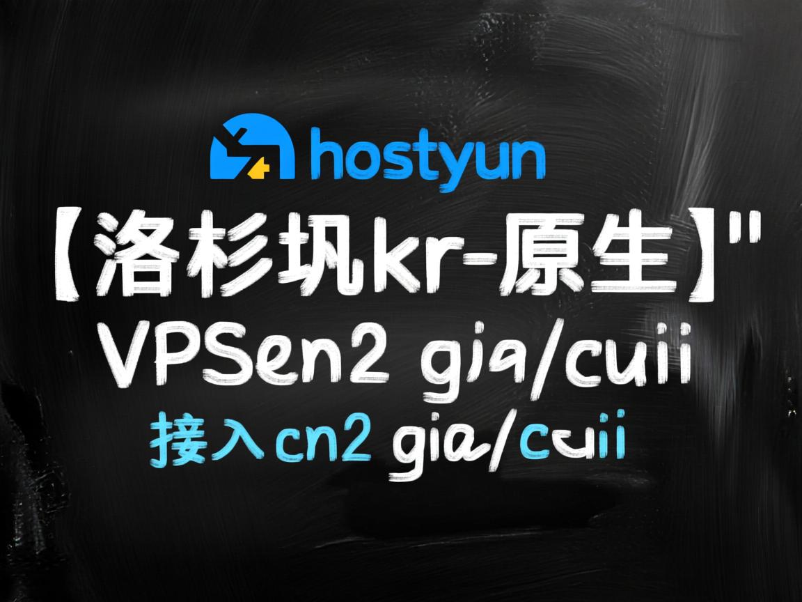简单测评hostyun的“[洛杉矶kr-原生]”VPS系列，接入cn2 gia+cuii