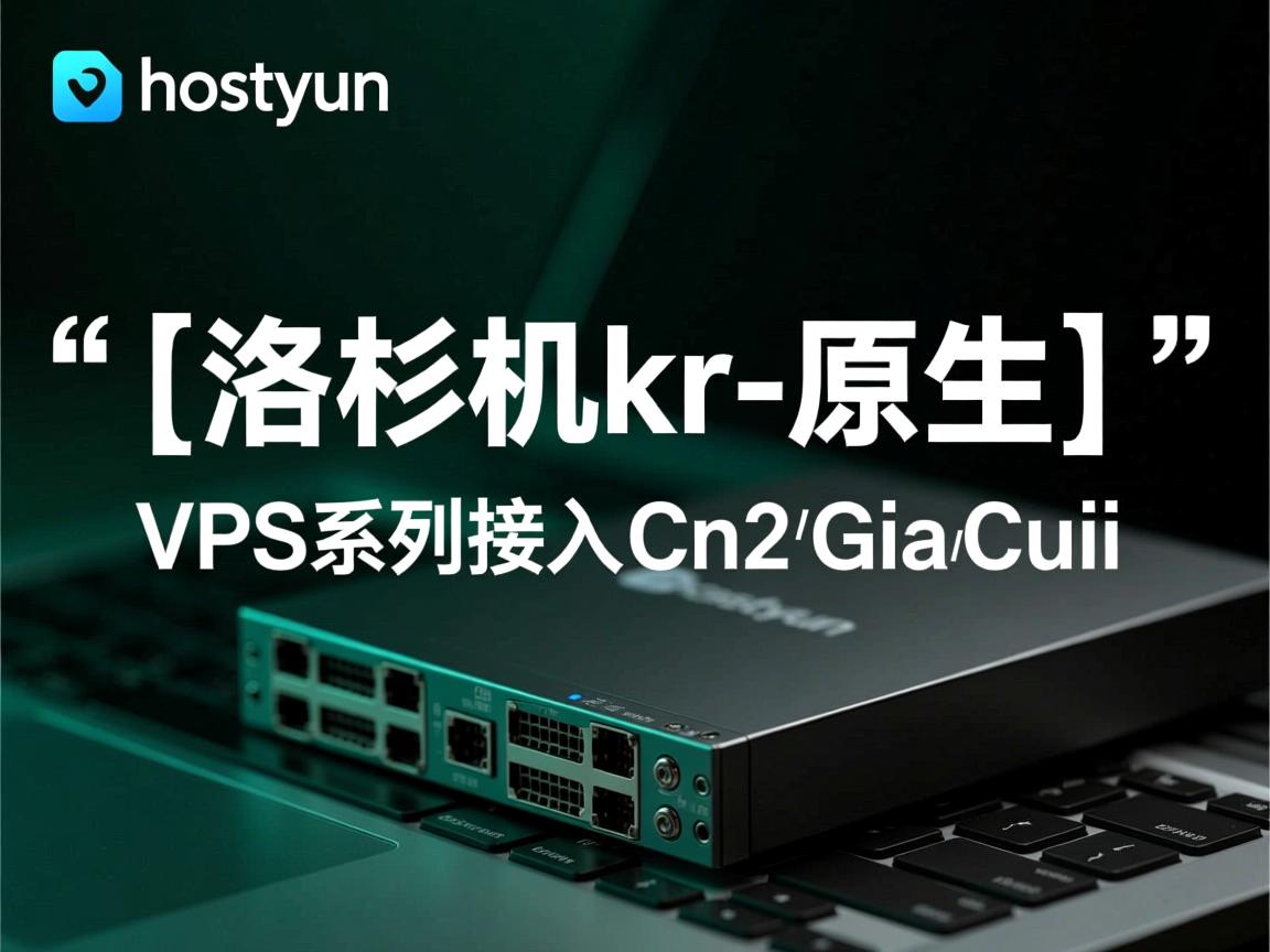 简单测评hostyun的“[洛杉矶kr-原生]”VPS系列，接入cn2 gia+cuii  第2张