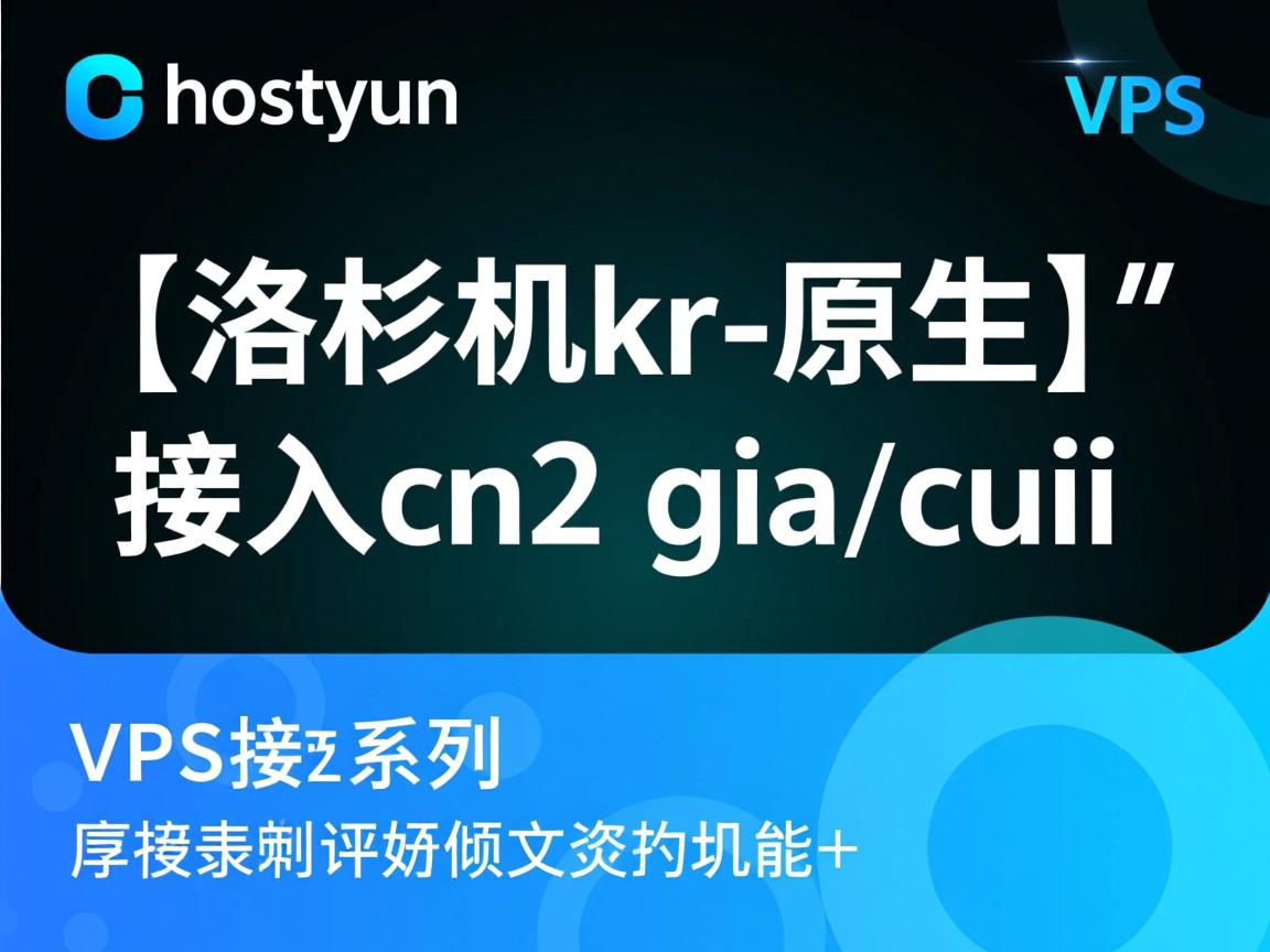 简单测评hostyun的“[洛杉矶kr-原生]”VPS系列，接入cn2 gia+cuii  第3张