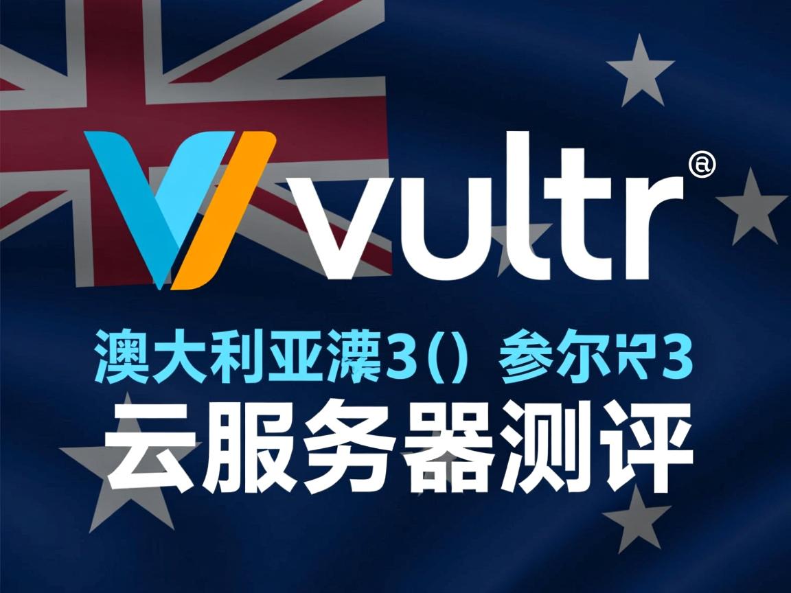 Vultr澳大利亚怎么样？墨尔本云服务器测评  第2张