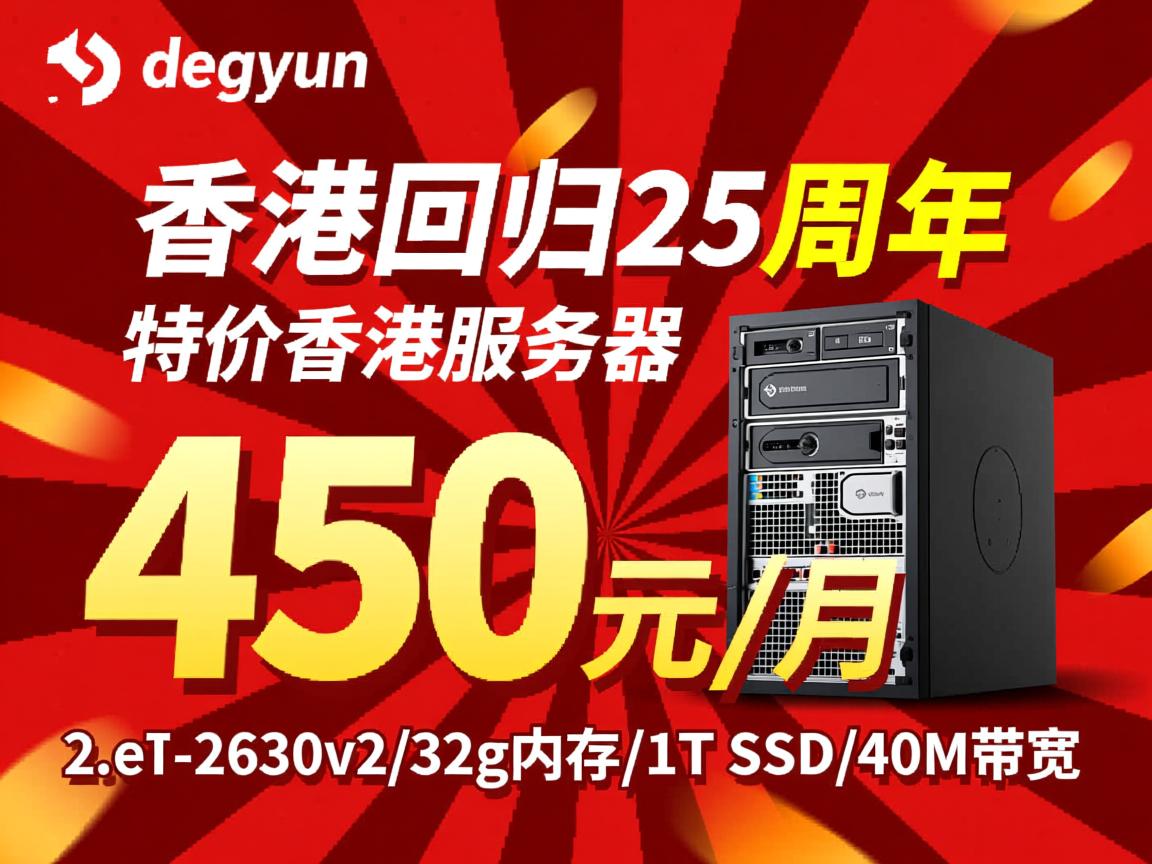 dogyun:香港回归25周年,特价香港服务器,450元/月,2*e5-2630v2/32g内存/1T SSD/40M带宽 第2张 dogyun:香港回归25周年,特价香港服务器,450元/月,2*e5-2630v2/32g内存/1T SSD/40M带宽 第2张