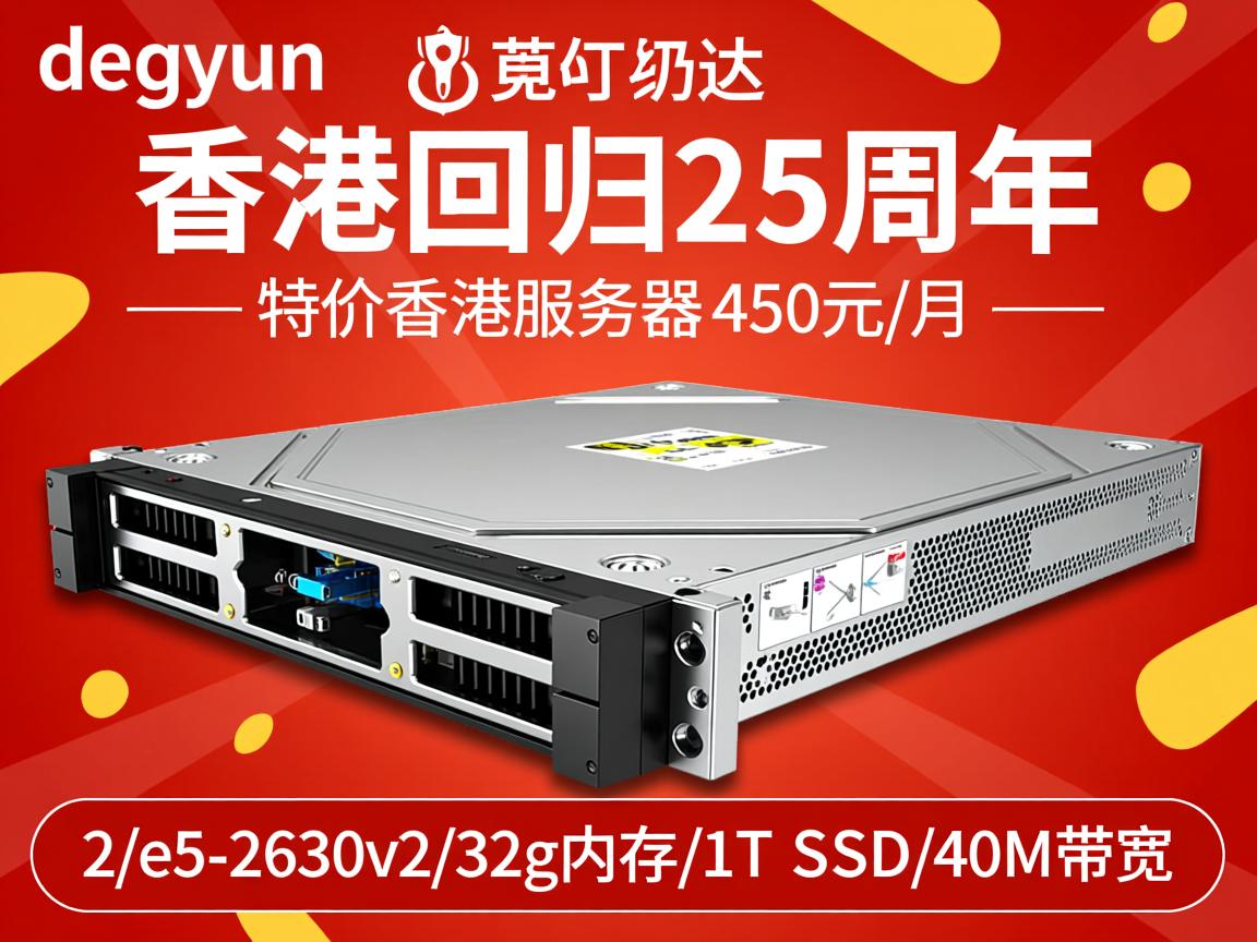 dogyun:香港回归25周年,特价香港服务器,450元/月,2*e5-2630v2/32g内存/1T SSD/40M带宽 第3张 dogyun:香港回归25周年,特价香港服务器,450元/月,2*e5-2630v2/32g内存/1T SSD/40M带宽 第3张