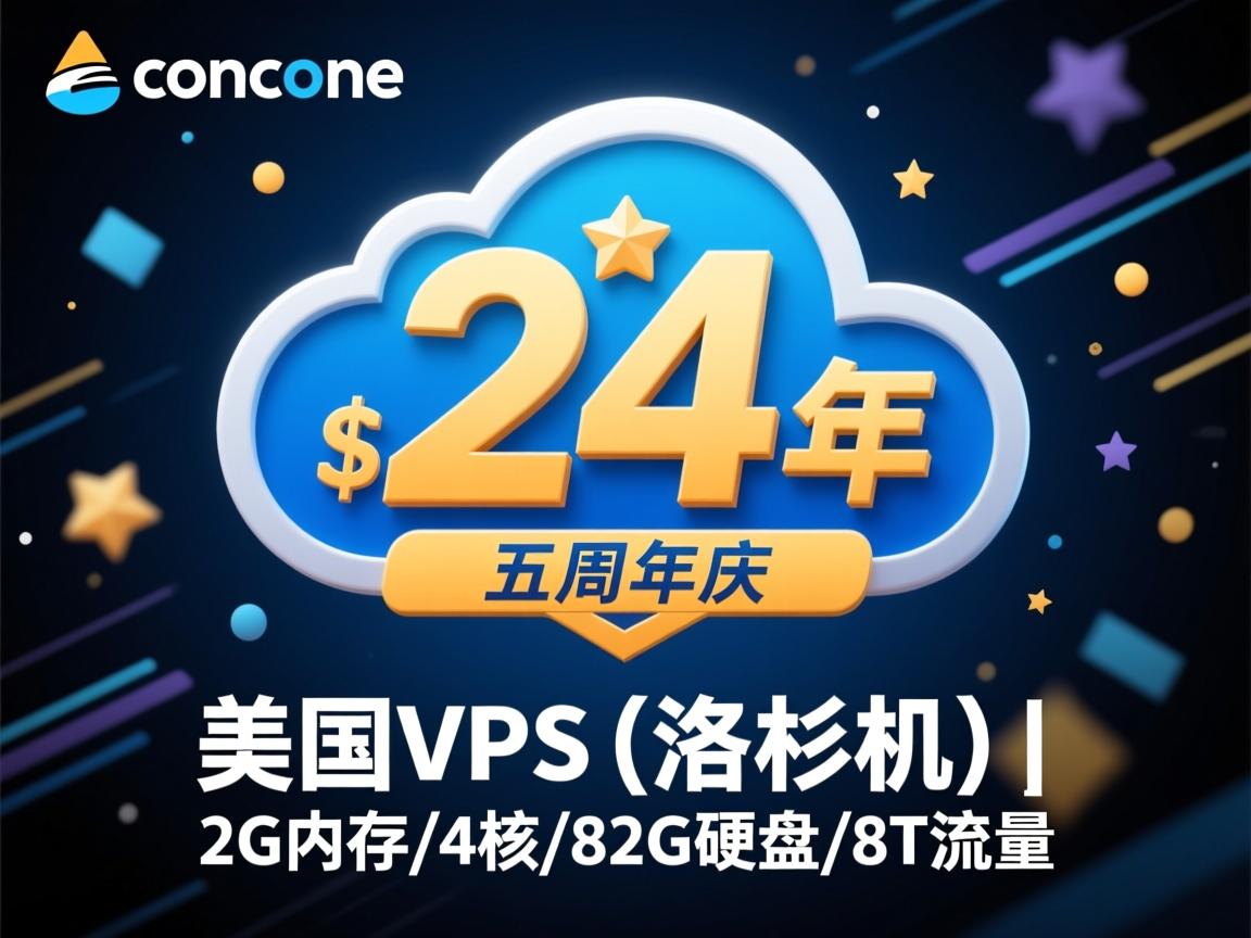 cloudcone：五周年庆，美国VPS(洛杉矶)，$24/年，2G内存/4核/82G硬盘/8T流量  第2张