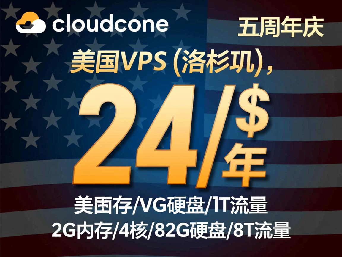 cloudcone：五周年庆，美国VPS(洛杉矶)，$24/年，2G内存/4核/82G硬盘/8T流量  第3张