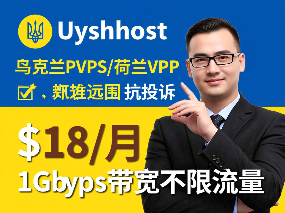 vsyshost：乌克兰VPS/荷兰VPS，抗投诉，$18/月，1Gbps带宽不限流量
