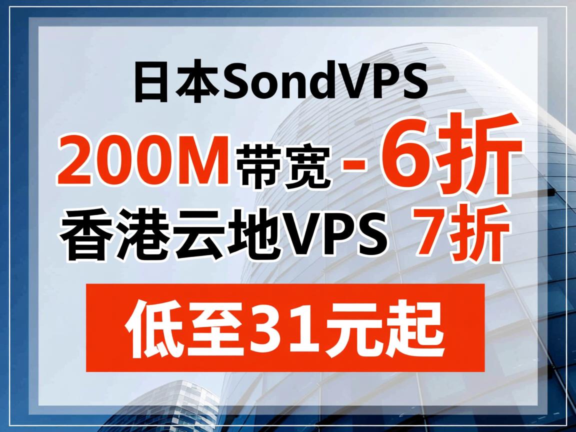 locvps：日本软银VPS(200M带宽)-6折优惠，香港云地VPS，7折优惠；低至31元起