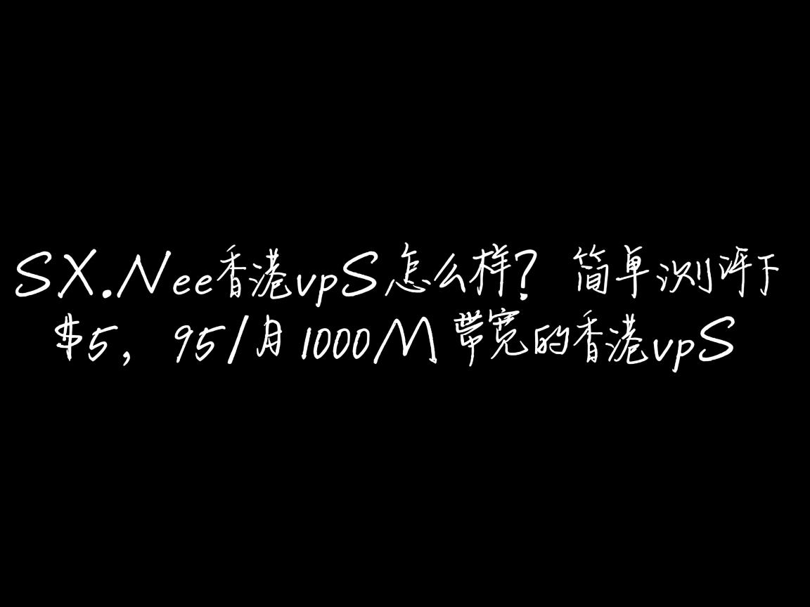 XSX.Net香港vps怎么样？简单测评下$5.95/月100M带宽的香港vps  第1张