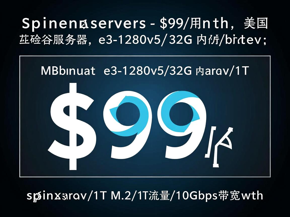 spinservers：$99/月，美国硅谷服务器，e3-1280v5/32G内存/1T M.2/10T流量/10Gbps带宽  第3张