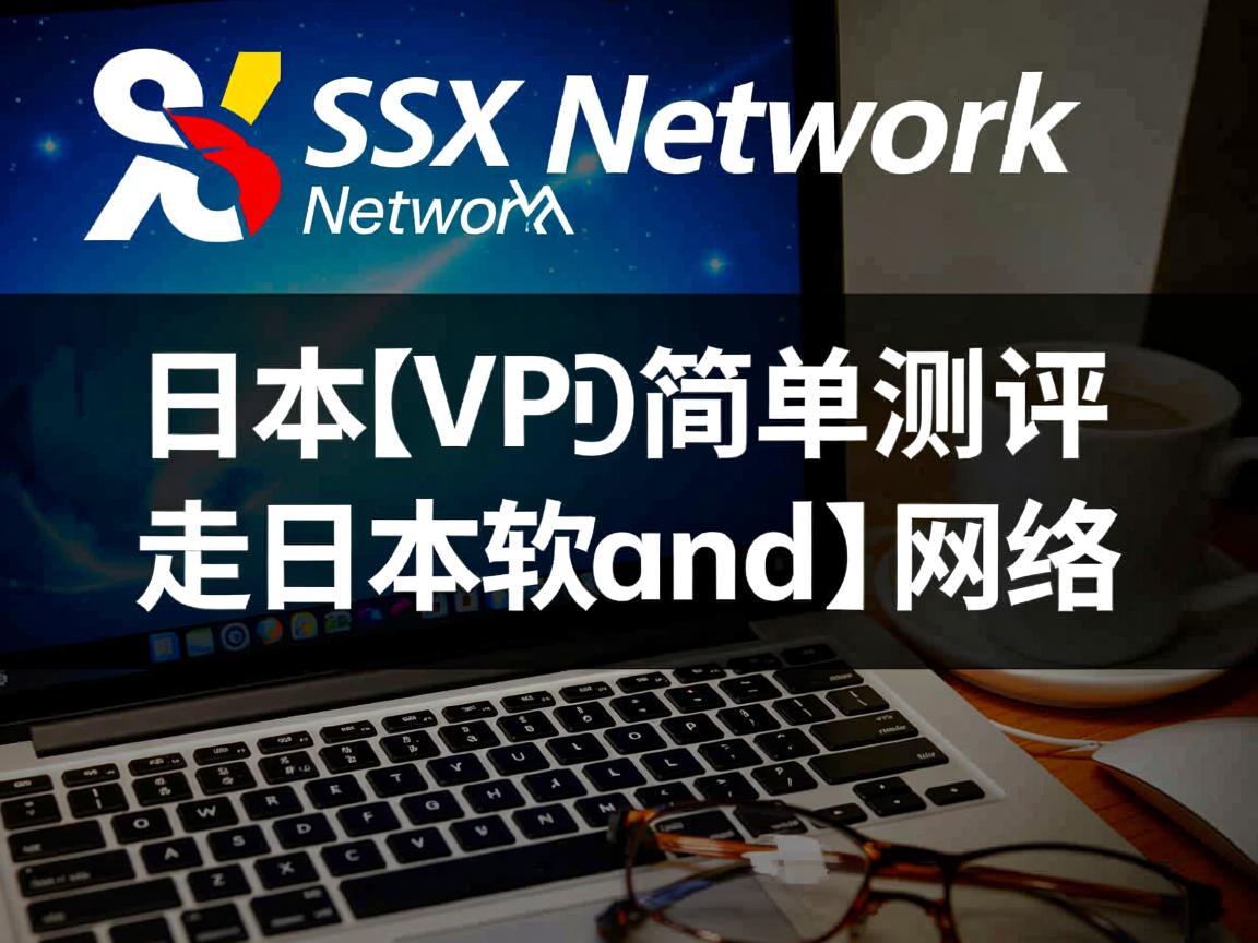 XSX Network怎么样？日本VPS简单测评，走日本软银网络  第1张