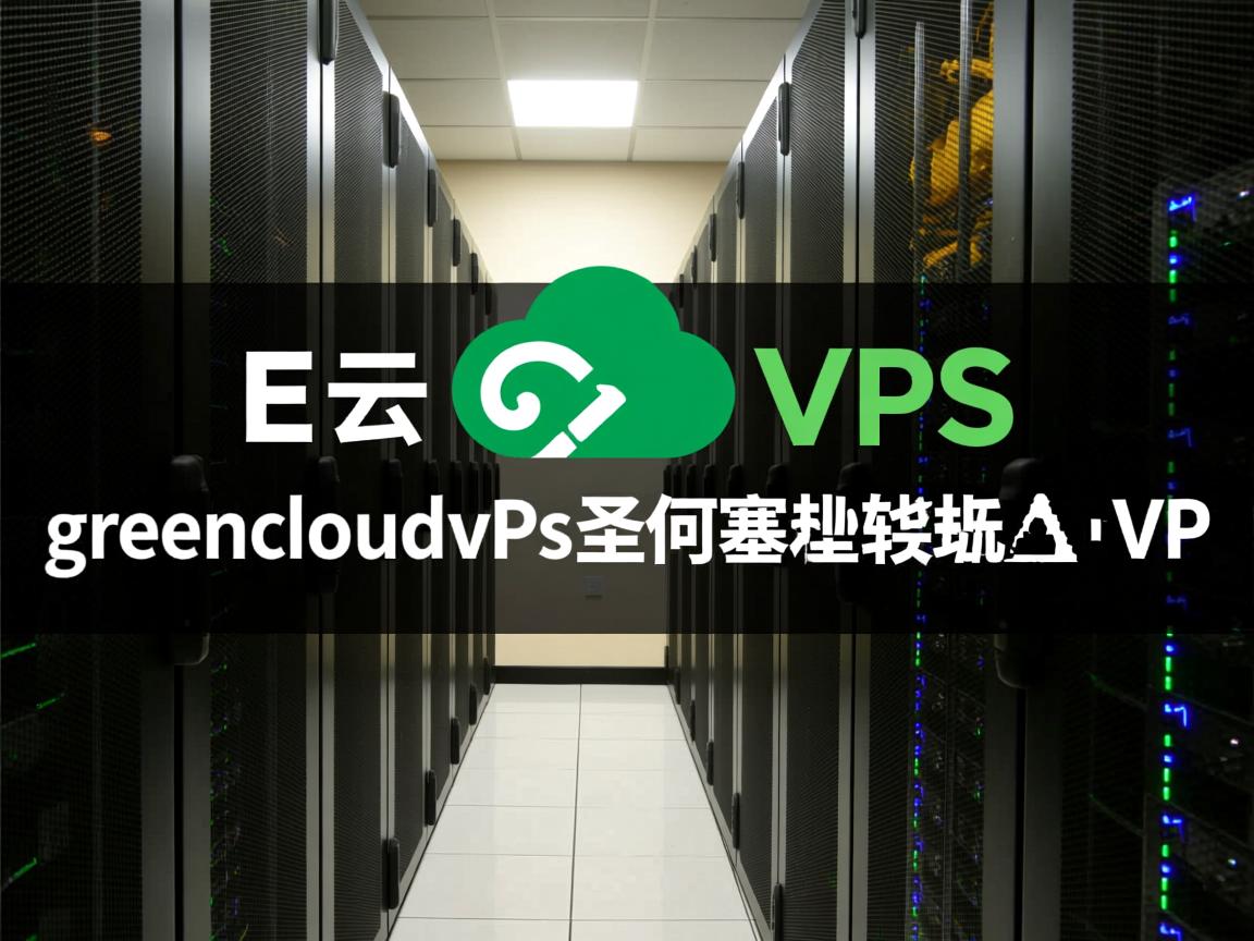 绿云VPS怎么样？简单测评greencloudvps圣何塞机房的VPS  第3张